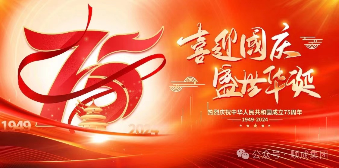 歡度國慶！